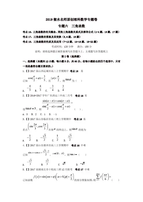 2019衡水名师原创理科数学高考专题卷：专题六《三角函数》
