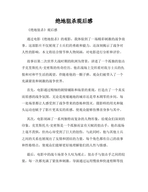 绝地狙杀观后感