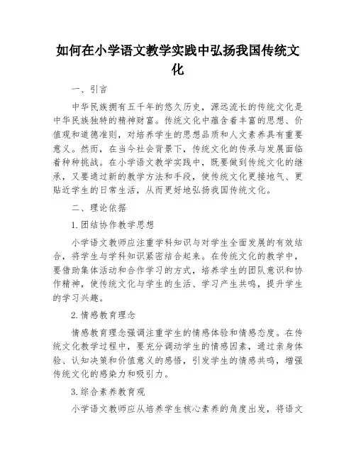 如何在小学语文教学实践中弘扬我国传统文化