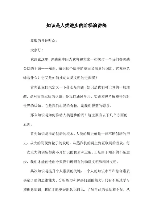 知识是人类进步的阶梯演讲稿