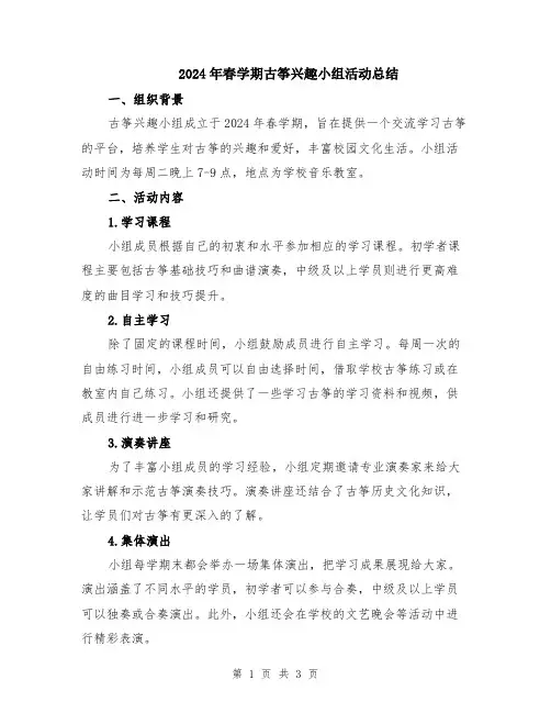 2024年春学期古筝兴趣小组活动总结
