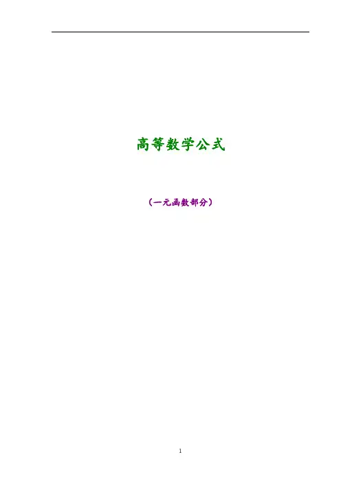 高等数学公式(一元函数部分)(川大徐小湛)-98页