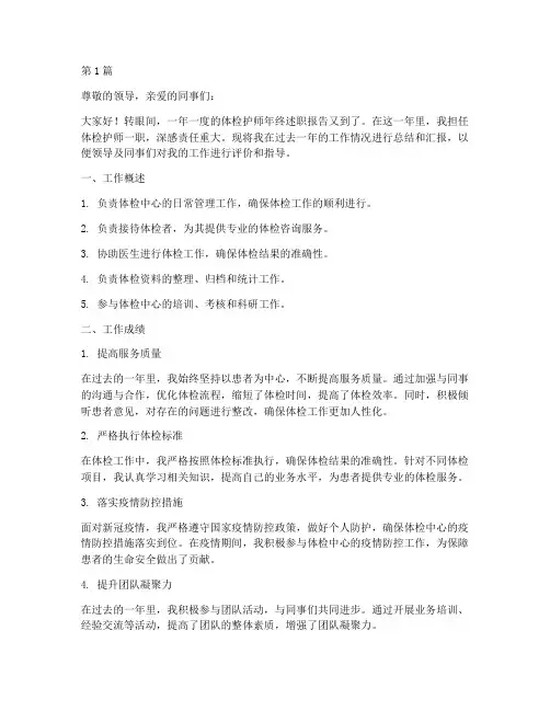 体检护师年终述职(3篇)