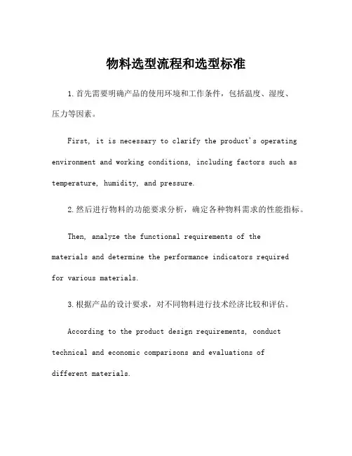 物料选型流程和选型标准