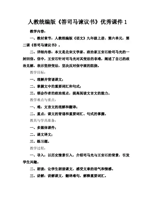 人教统编版《答司马谏议书》优秀课件1