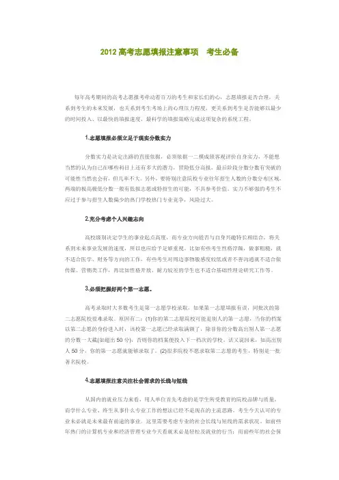2012高考志愿填报注意事项  考生必备