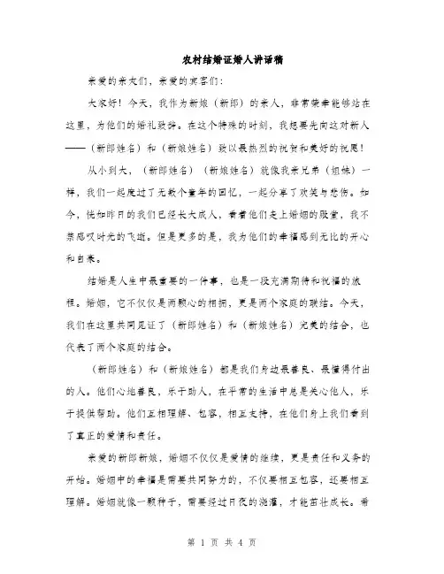 农村结婚证婚人讲话稿（二篇）