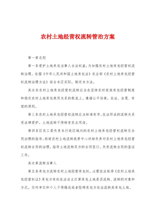 农村土地经营权流转管治方案