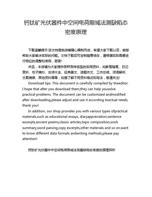 钙钛矿光伏器件中空间电荷限域法测缺陷态密度原理