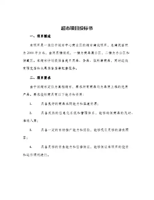 超市项目投标书