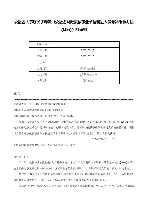 安徽省人事厅关于印发《安徽省财政拨款事业单位新进人员考试考核办法(试行)》的通知-