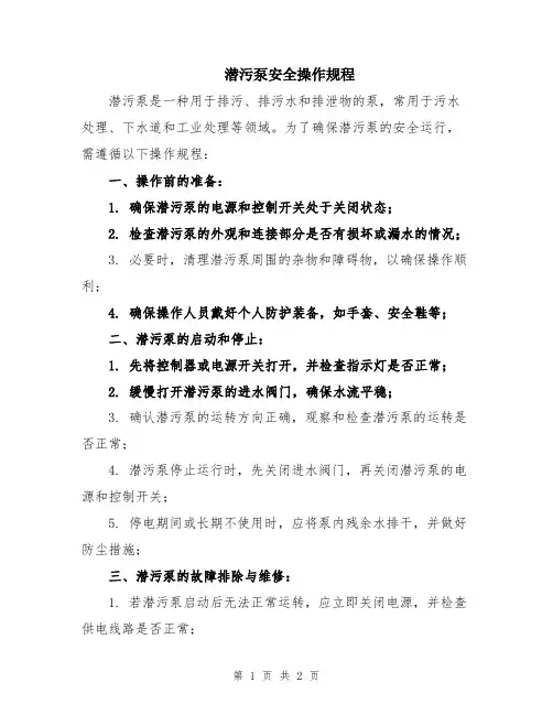 潜污泵安全操作规程