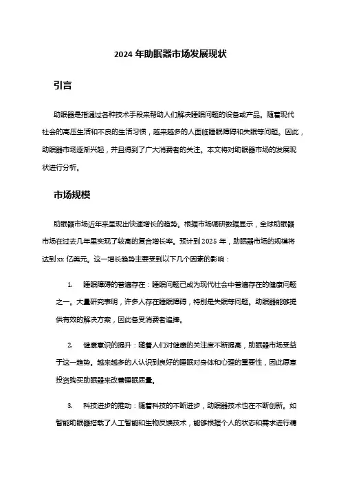 2024年助眠器市场发展现状