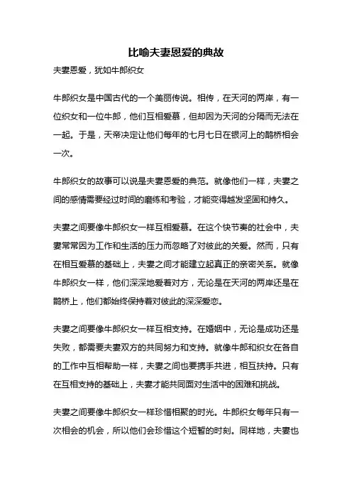 比喻夫妻恩爱的典故