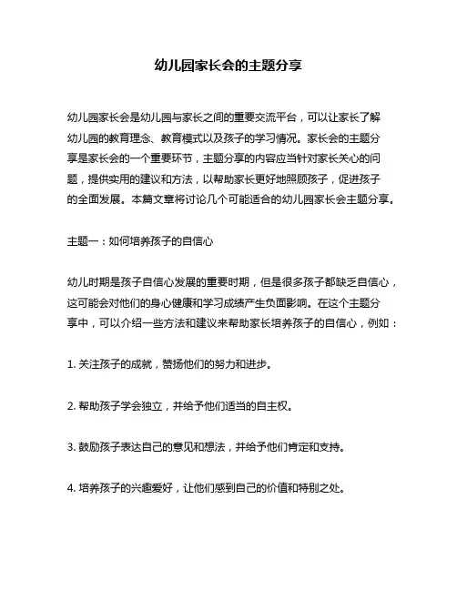 幼儿园家长会的主题分享