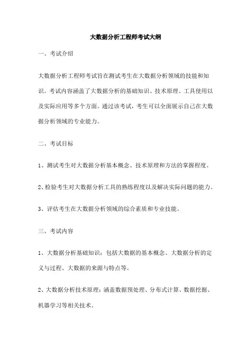 大数据分析工程师考试大纲