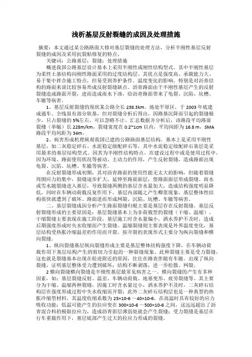 浅析基层反射裂缝的成因及处理措施