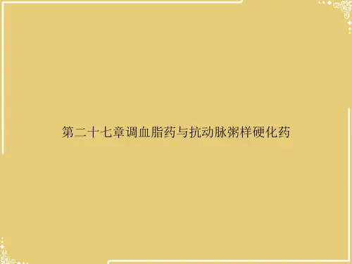 第二十七章调血脂药与抗动脉粥样硬化药【共36张PPT】