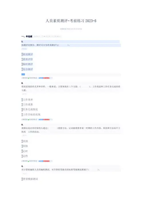 人员素质测评