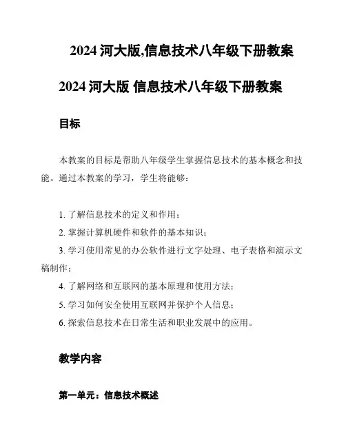 2024河大版,信息技术八年级下册教案