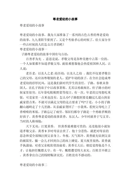 尊老爱幼的小故事（范文）