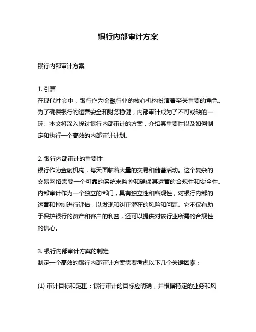 银行内部审计方案