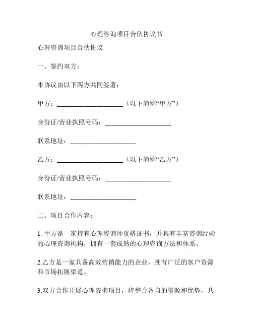 心理咨询项目合伙协议书