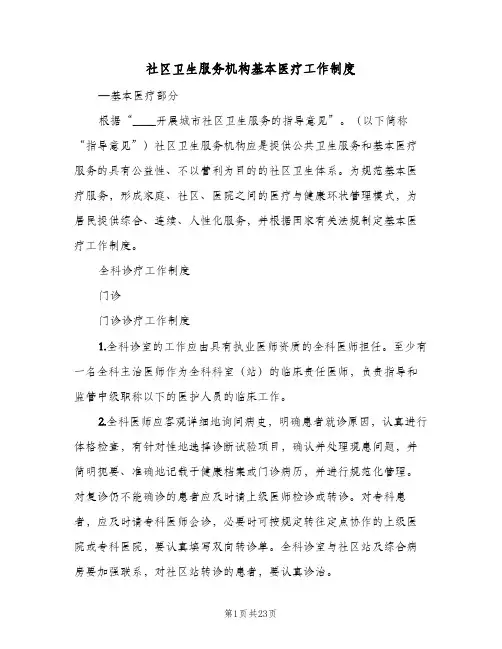社区卫生服务机构基本医疗工作制度(2篇)