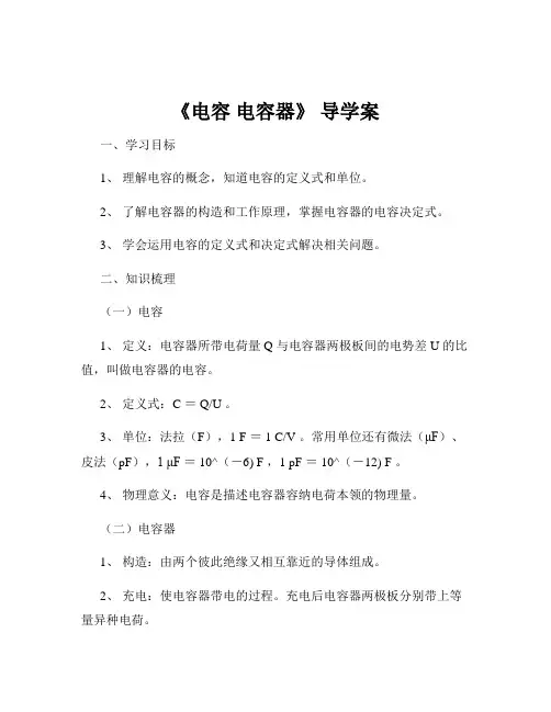 《电容 电容器》 导学案