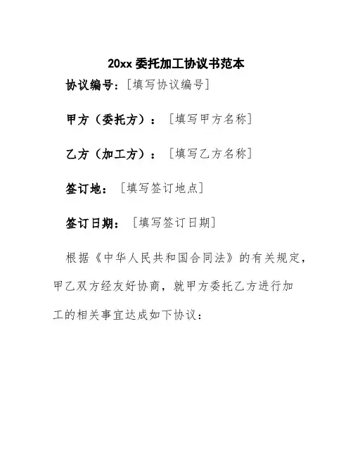 20xx委托加工协议书范本