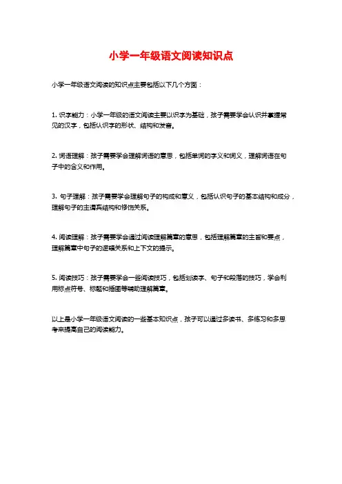 小学一年级语文阅读知识点