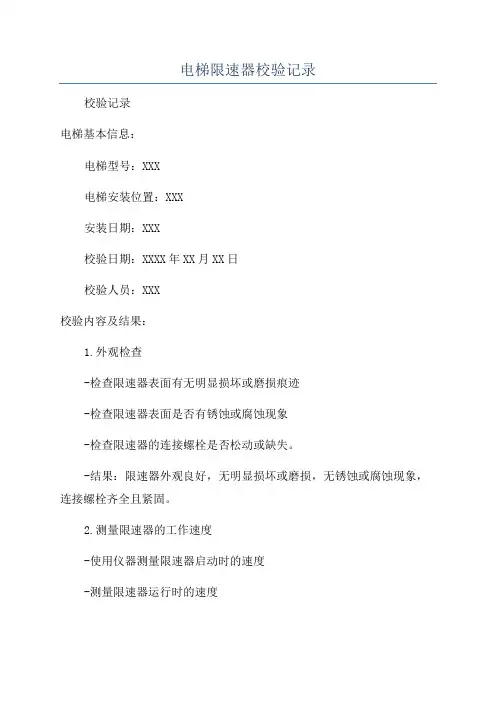 电梯限速器校验记录
