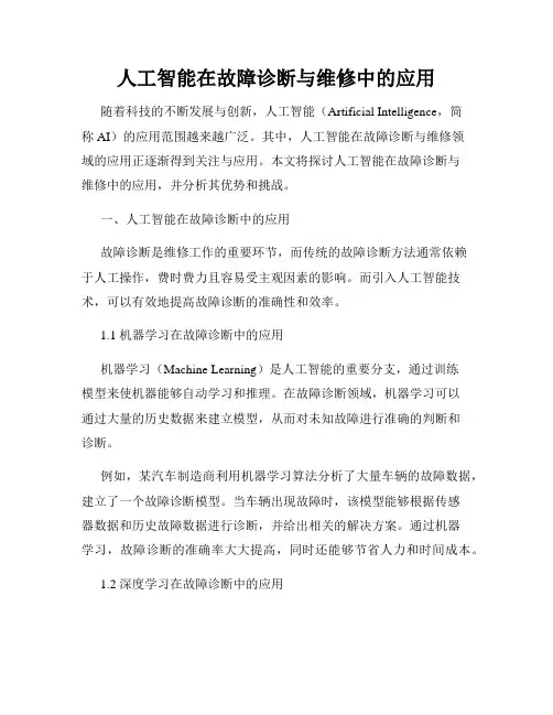 人工智能在故障诊断与维修中的应用