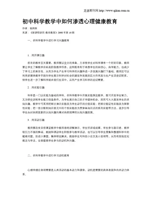 初中科学教学中如何渗透心理健康教育