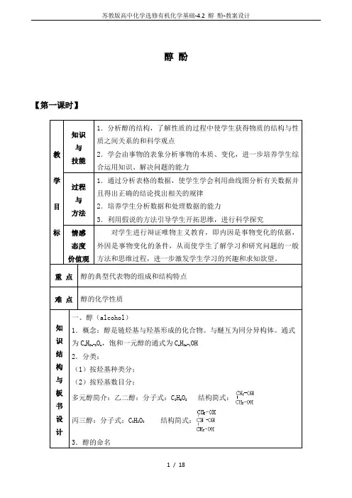 苏教版高中化学选修有机化学基础-4.2 醇 酚-教案设计