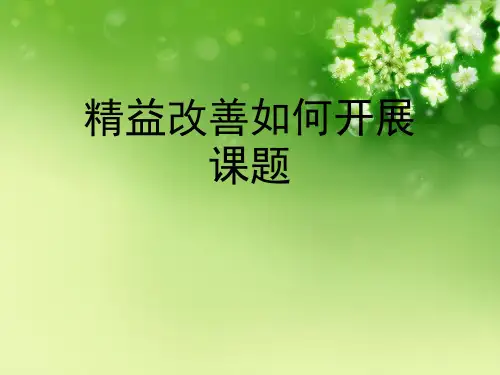精益改善如何开展课题