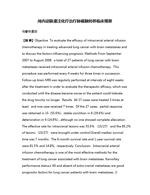 颅内动脉灌注化疗治疗肺癌脑转移临床观察