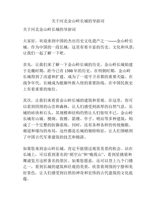 关于河北金山岭长城的导游词