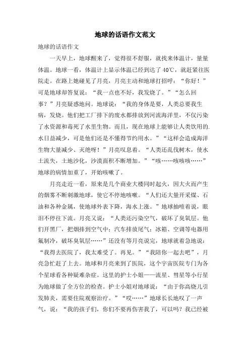 地球的话语作文范文
