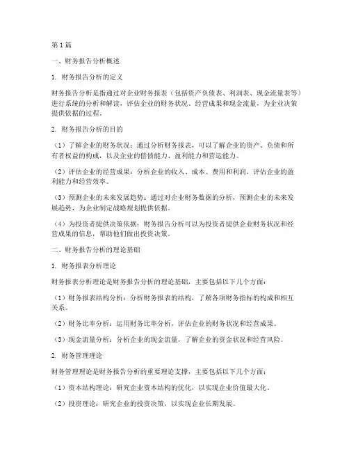 财务报告分析的理论知识(3篇)