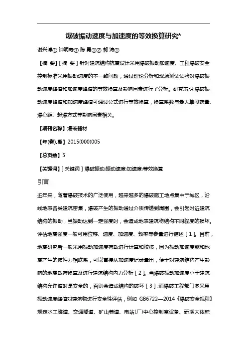 爆破振动速度与加速度的等效换算研究