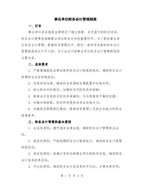 事业单位财务会计管理制度