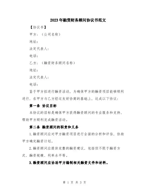 2023年融资财务顾问协议书范文