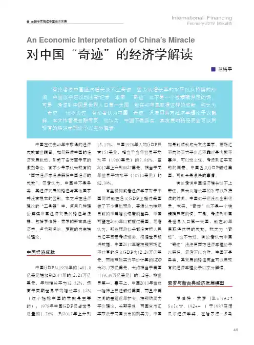 对中国“奇迹”的经济学解读