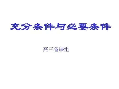 第六节-充分条件与必要条件(201909)