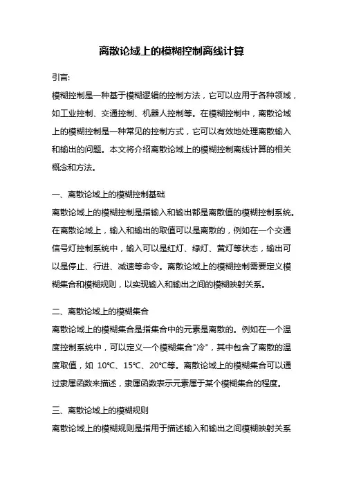 离散论域上的模糊控制离线计算