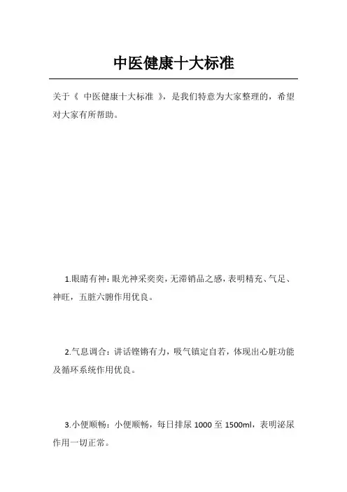 中医健康十大标准