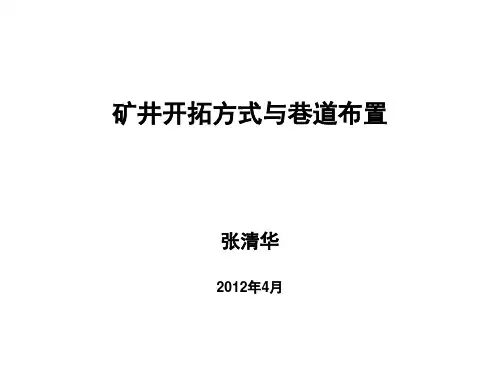 矿井开拓与井巷布置