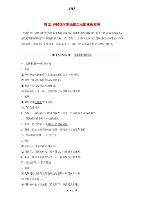 江苏省高考历史一轮教师用书 第八单元 第21讲 民国时期民族工业的曲折发展(含解析)-人教版高三全册