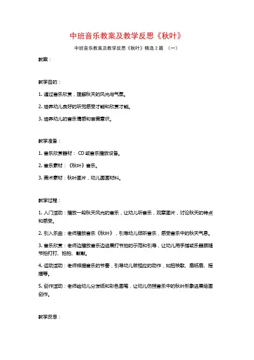 中班音乐教案及教学反思《秋叶》2篇